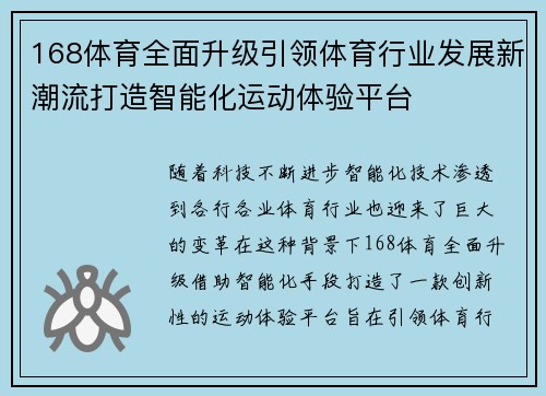 168体育全面升级引领体育行业发展新潮流打造智能化运动体验平台