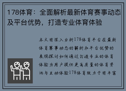 178体育：全面解析最新体育赛事动态及平台优势，打造专业体育体验