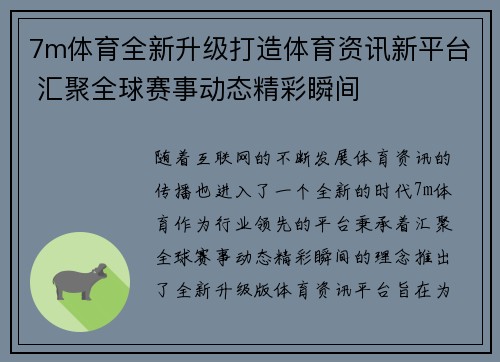 7m体育全新升级打造体育资讯新平台 汇聚全球赛事动态精彩瞬间