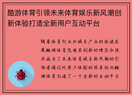 酷游体育引领未来体育娱乐新风潮创新体验打造全新用户互动平台
