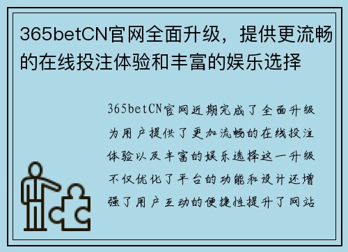 365betCN官网全面升级，提供更流畅的在线投注体验和丰富的娱乐选择
