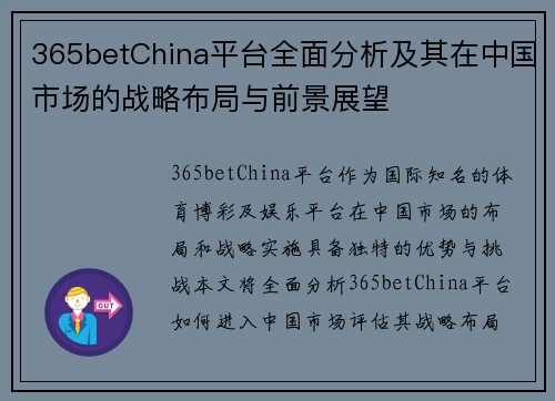 365betChina平台全面分析及其在中国市场的战略布局与前景展望