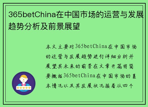 365betChina在中国市场的运营与发展趋势分析及前景展望