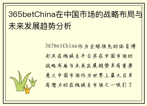 365betChina在中国市场的战略布局与未来发展趋势分析
