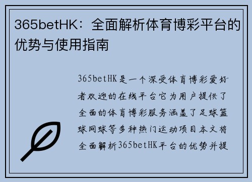 365betHK：全面解析体育博彩平台的优势与使用指南