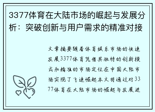 3377体育在大陆市场的崛起与发展分析：突破创新与用户需求的精准对接