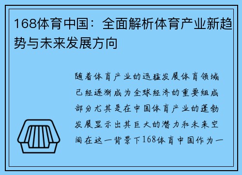 168体育中国：全面解析体育产业新趋势与未来发展方向