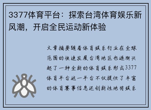 3377体育平台：探索台湾体育娱乐新风潮，开启全民运动新体验