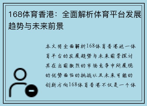 168体育香港：全面解析体育平台发展趋势与未来前景