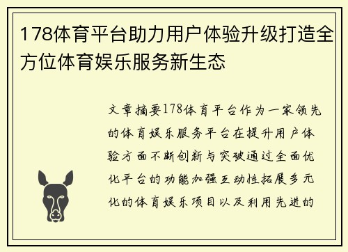 178体育平台助力用户体验升级打造全方位体育娱乐服务新生态