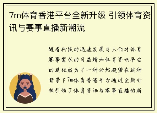 7m体育香港平台全新升级 引领体育资讯与赛事直播新潮流