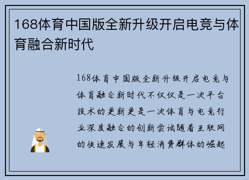 168体育中国版全新升级开启电竞与体育融合新时代