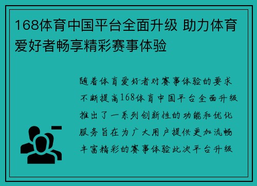 168体育中国平台全面升级 助力体育爱好者畅享精彩赛事体验