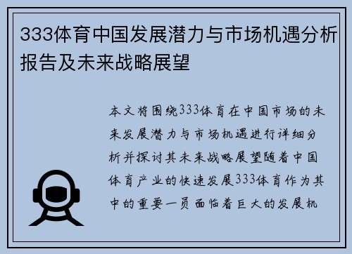 333体育中国发展潜力与市场机遇分析报告及未来战略展望