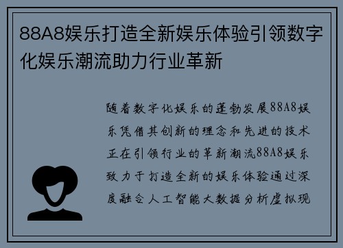 88A8娱乐打造全新娱乐体验引领数字化娱乐潮流助力行业革新