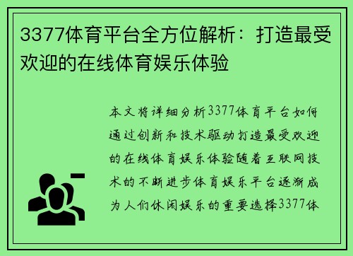 3377体育平台全方位解析：打造最受欢迎的在线体育娱乐体验