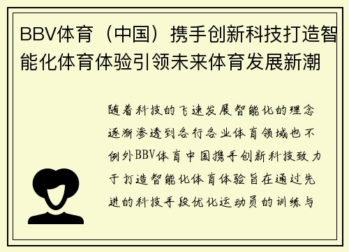 BBV体育（中国）携手创新科技打造智能化体育体验引领未来体育发展新潮流