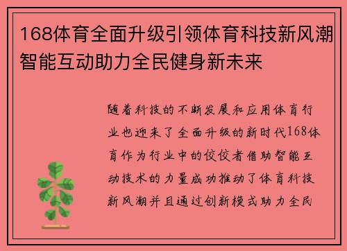 168体育全面升级引领体育科技新风潮智能互动助力全民健身新未来