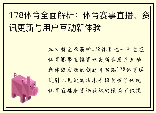 178体育全面解析：体育赛事直播、资讯更新与用户互动新体验