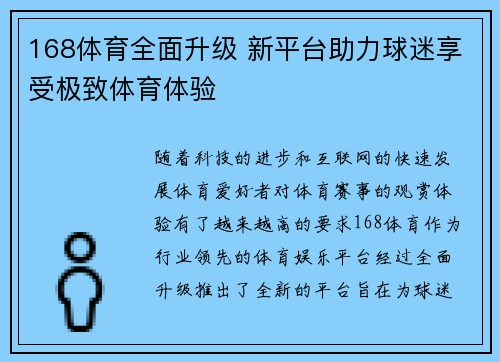 168体育全面升级 新平台助力球迷享受极致体育体验