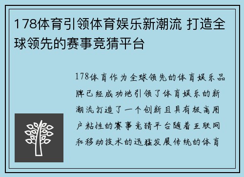 178体育引领体育娱乐新潮流 打造全球领先的赛事竞猜平台