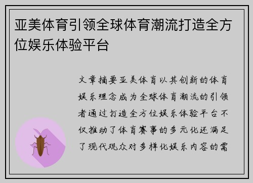 亚美体育引领全球体育潮流打造全方位娱乐体验平台
