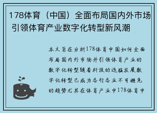178体育（中国）全面布局国内外市场 引领体育产业数字化转型新风潮