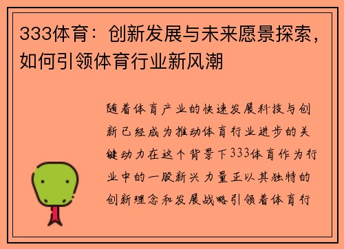 333体育：创新发展与未来愿景探索，如何引领体育行业新风潮
