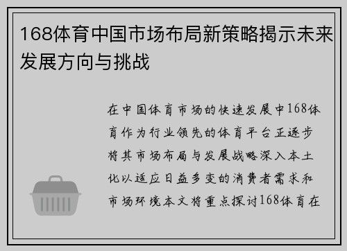 168体育中国市场布局新策略揭示未来发展方向与挑战