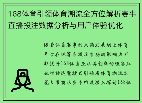 168体育引领体育潮流全方位解析赛事直播投注数据分析与用户体验优化