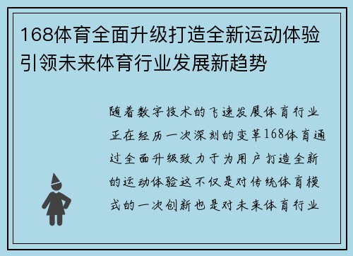 168体育全面升级打造全新运动体验 引领未来体育行业发展新趋势