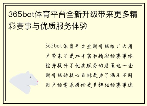 365bet体育平台全新升级带来更多精彩赛事与优质服务体验