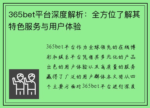 365bet平台深度解析：全方位了解其特色服务与用户体验