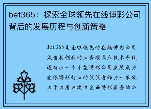 bet365：探索全球领先在线博彩公司背后的发展历程与创新策略