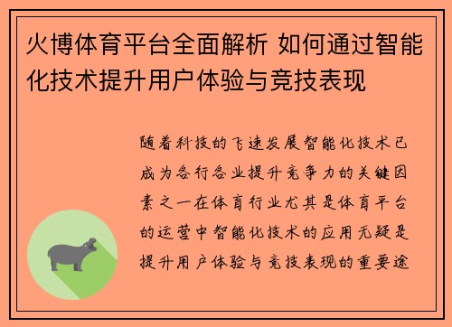 火博体育平台全面解析 如何通过智能化技术提升用户体验与竞技表现