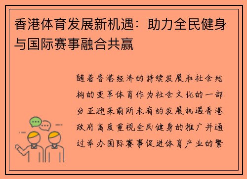 香港体育发展新机遇：助力全民健身与国际赛事融合共赢