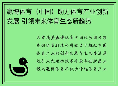 赢博体育（中国）助力体育产业创新发展 引领未来体育生态新趋势