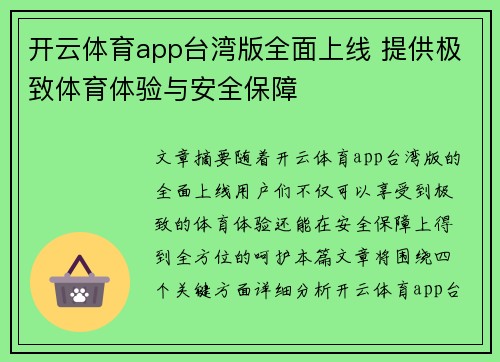 开云体育app台湾版全面上线 提供极致体育体验与安全保障