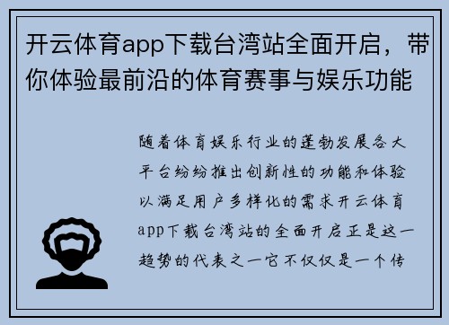 开云体育app下载台湾站全面开启，带你体验最前沿的体育赛事与娱乐功能