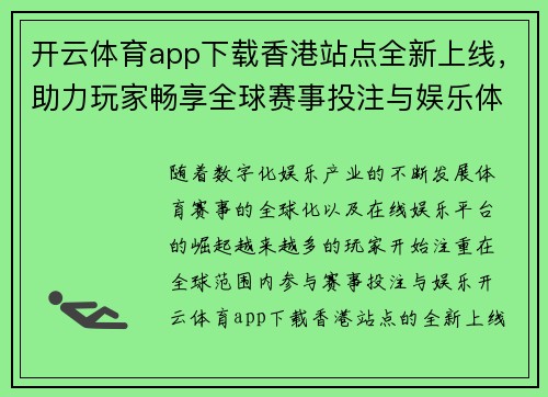 开云体育app下载香港站点全新上线，助力玩家畅享全球赛事投注与娱乐体验