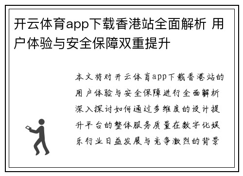 开云体育app下载香港站全面解析 用户体验与安全保障双重提升