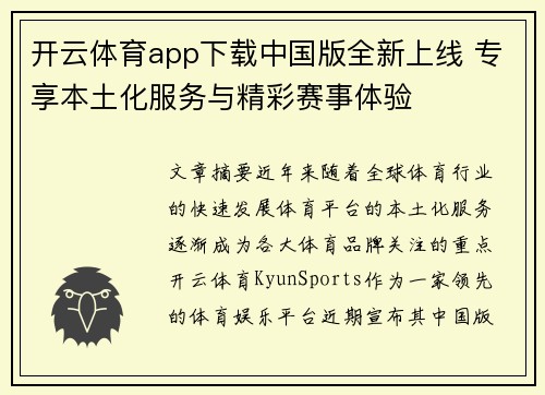开云体育app下载中国版全新上线 专享本土化服务与精彩赛事体验