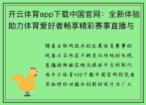开云体育app下载中国官网：全新体验助力体育爱好者畅享精彩赛事直播与互动平台