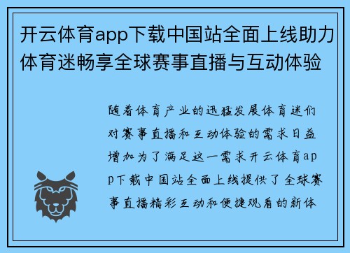 开云体育app下载中国站全面上线助力体育迷畅享全球赛事直播与互动体验