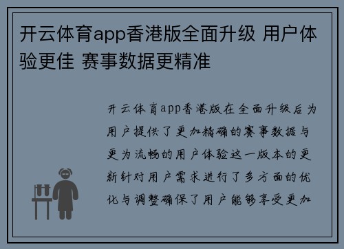 开云体育app香港版全面升级 用户体验更佳 赛事数据更精准