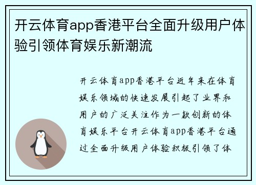 开云体育app香港平台全面升级用户体验引领体育娱乐新潮流