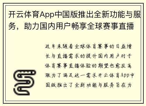 开云体育App中国版推出全新功能与服务，助力国内用户畅享全球赛事直播体验