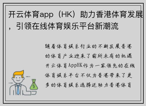 开云体育app（HK）助力香港体育发展，引领在线体育娱乐平台新潮流