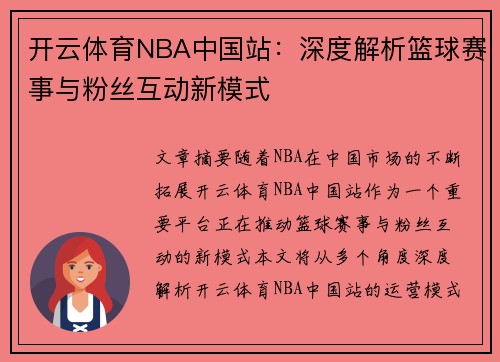 开云体育NBA中国站：深度解析篮球赛事与粉丝互动新模式