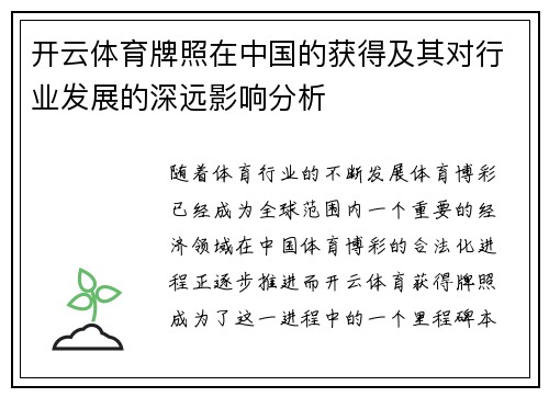 开云体育牌照在中国的获得及其对行业发展的深远影响分析